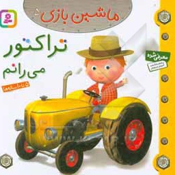 تراکتور می رانم